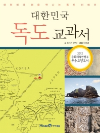 대한민국 독도교과서 - 어린이가 처음 만나는 독도 이야기